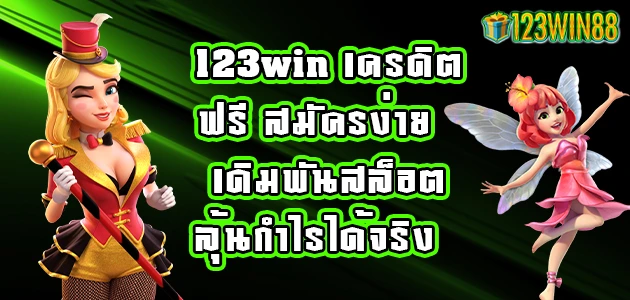 123win-เครดิตฟรี