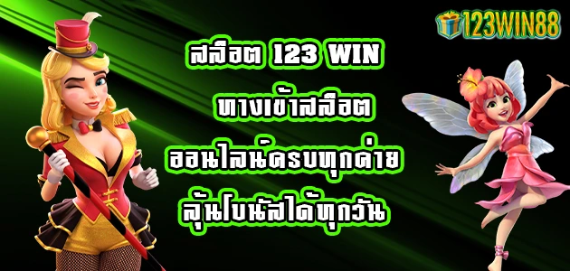 สล็อต-123-WIN